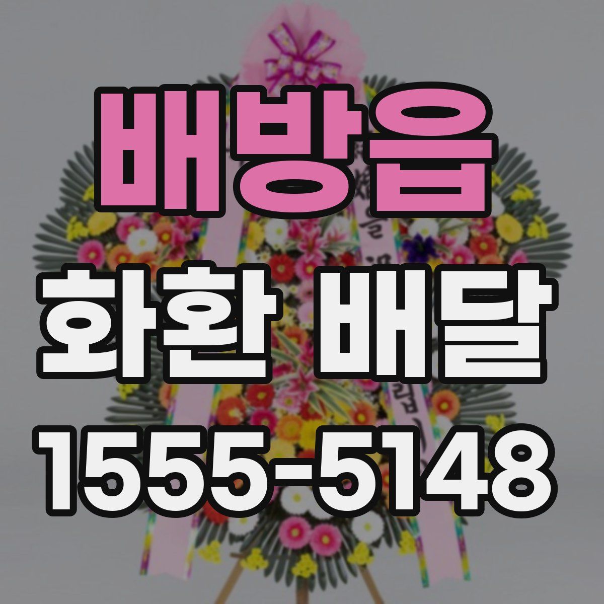 배방읍 화환 배달