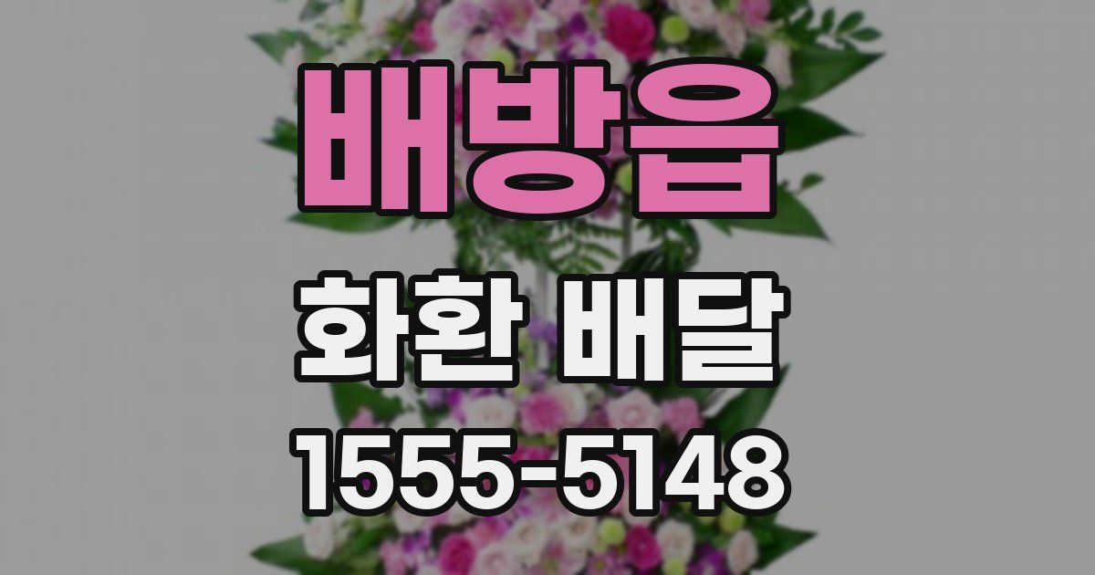 배방읍 화환 배달