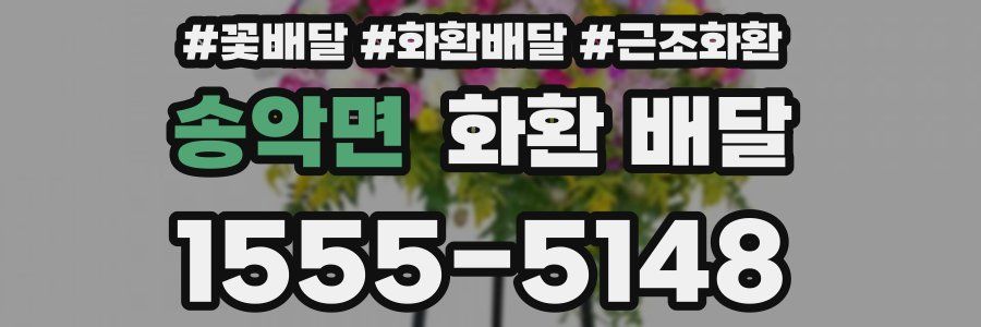 송악면 화환 배달