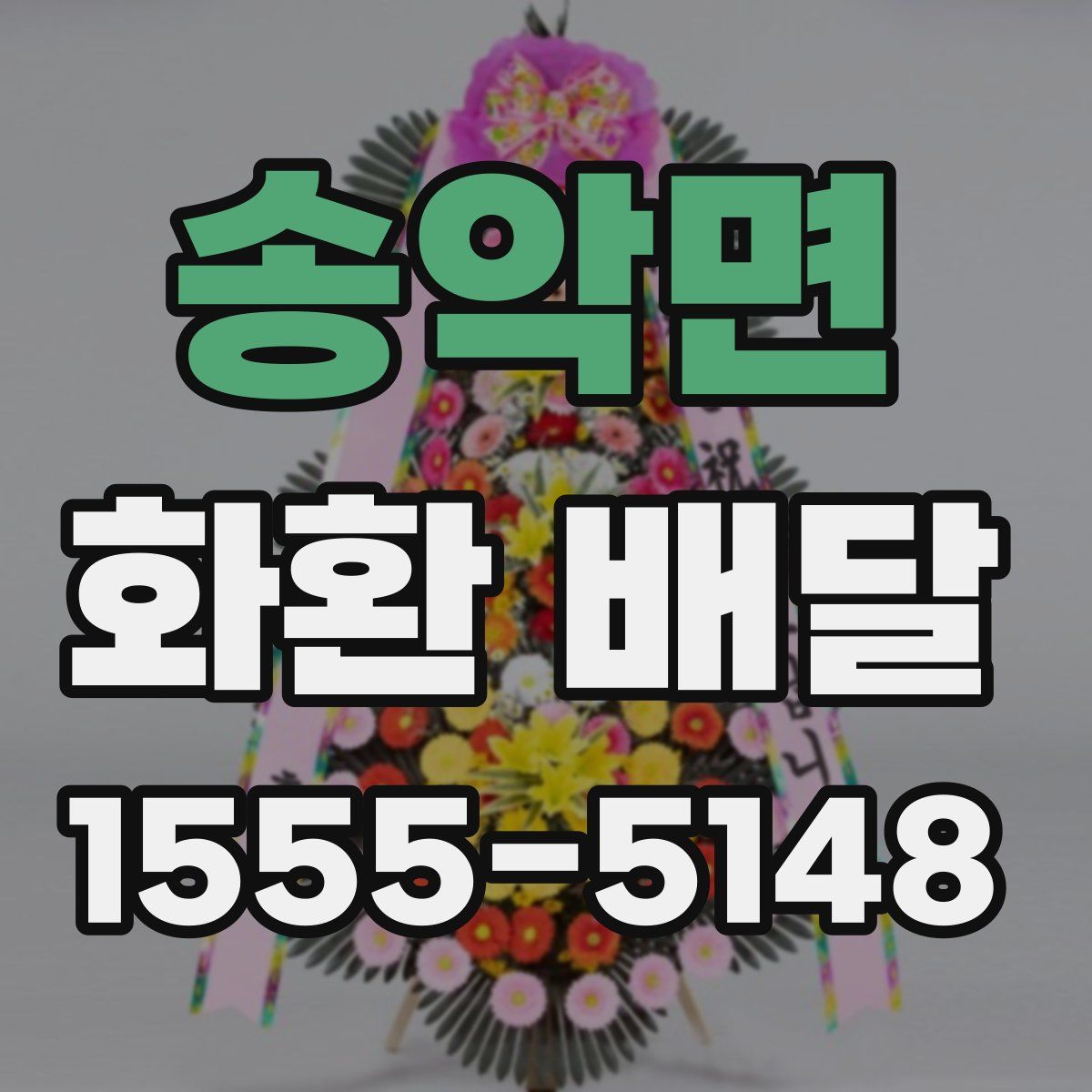 송악면 화환 배달