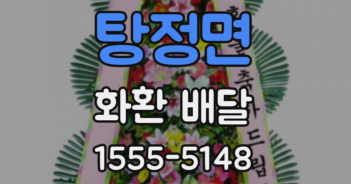 탕정면 화환 배달