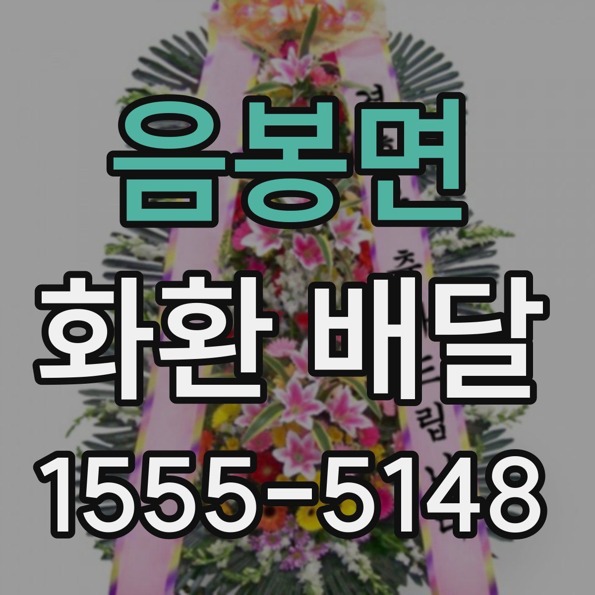 음봉면 화환 배달