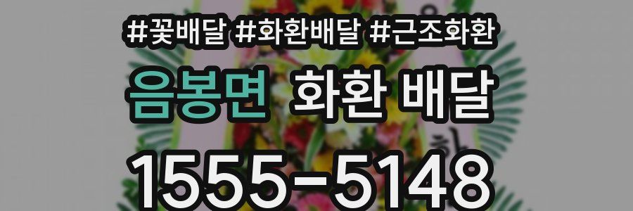 음봉면 화환 배달
