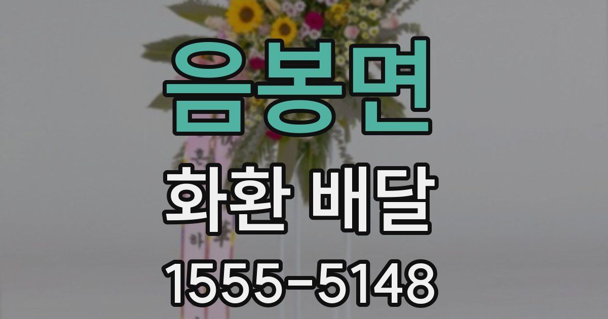 음봉면 화환 배달