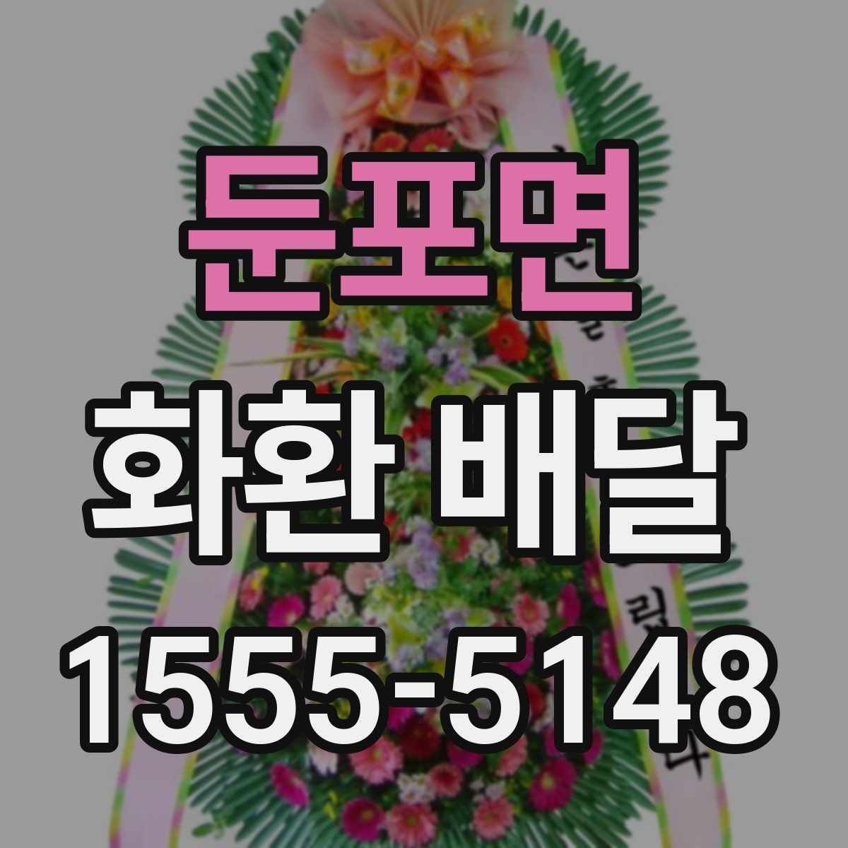 둔포면 화환 배달