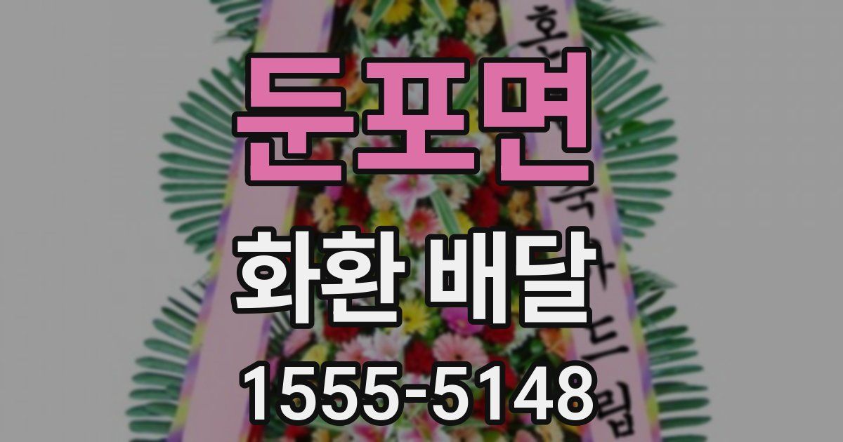 둔포면 화환 배달