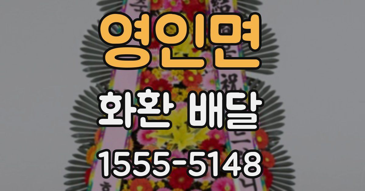 영인면 화환 배달