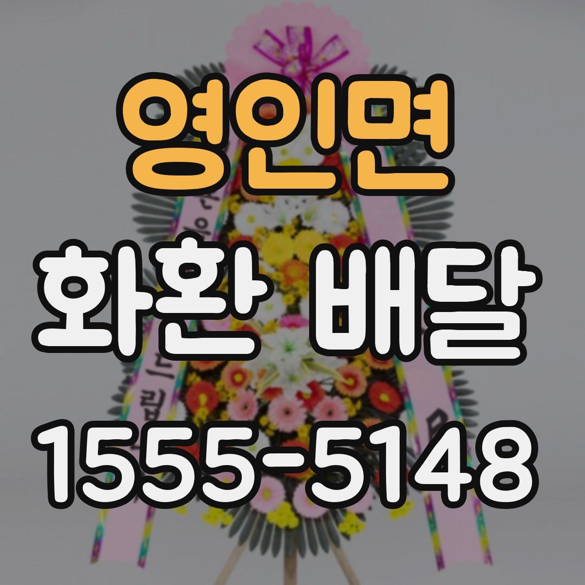 영인면 화환 배달
