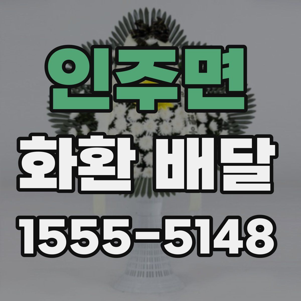 인주면 화환 배달