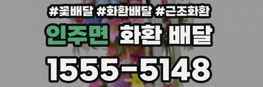 인주면 화환 배달