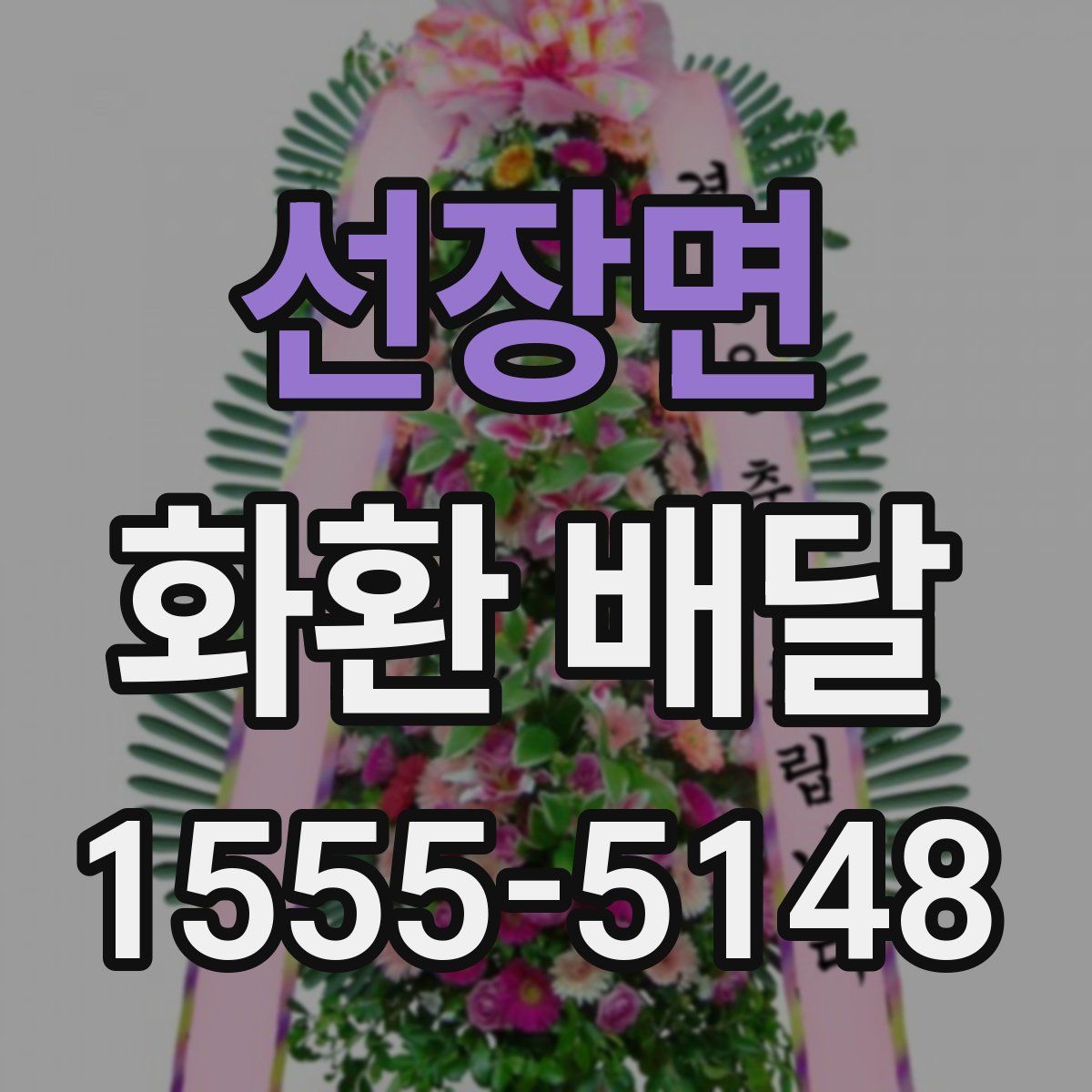 선장면 화환 배달