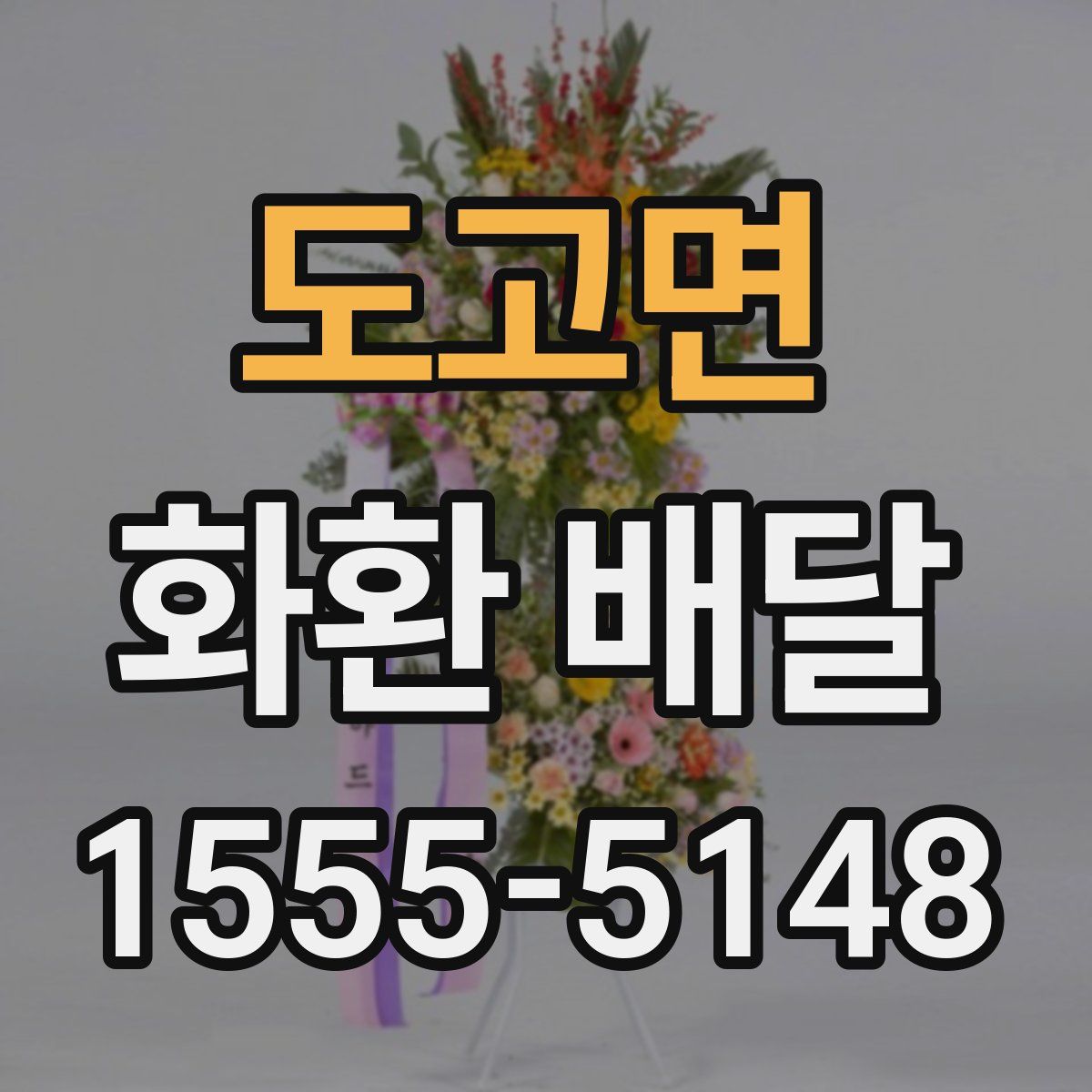 도고면 화환 배달