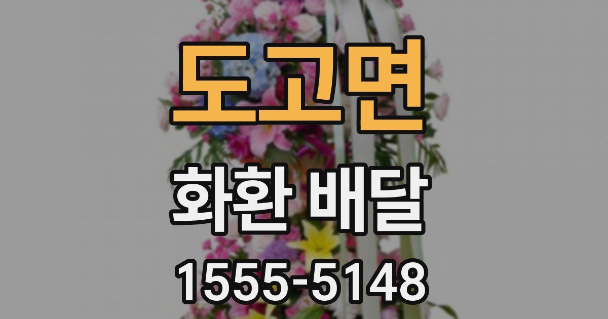 도고면 화환 배달