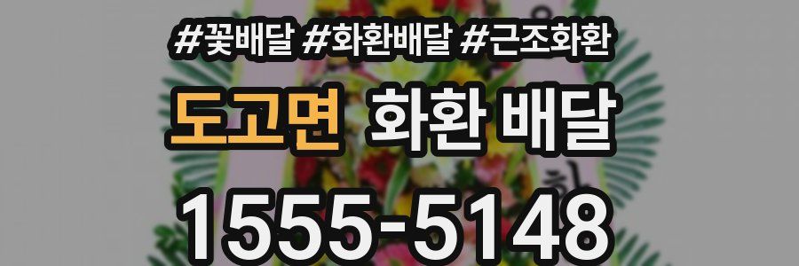 도고면 화환 배달
