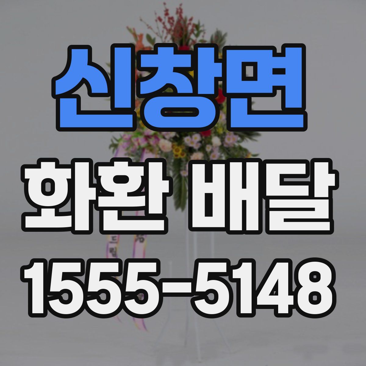 신창면 화환 배달