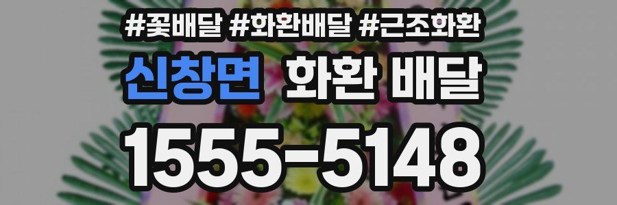 신창면 화환 배달