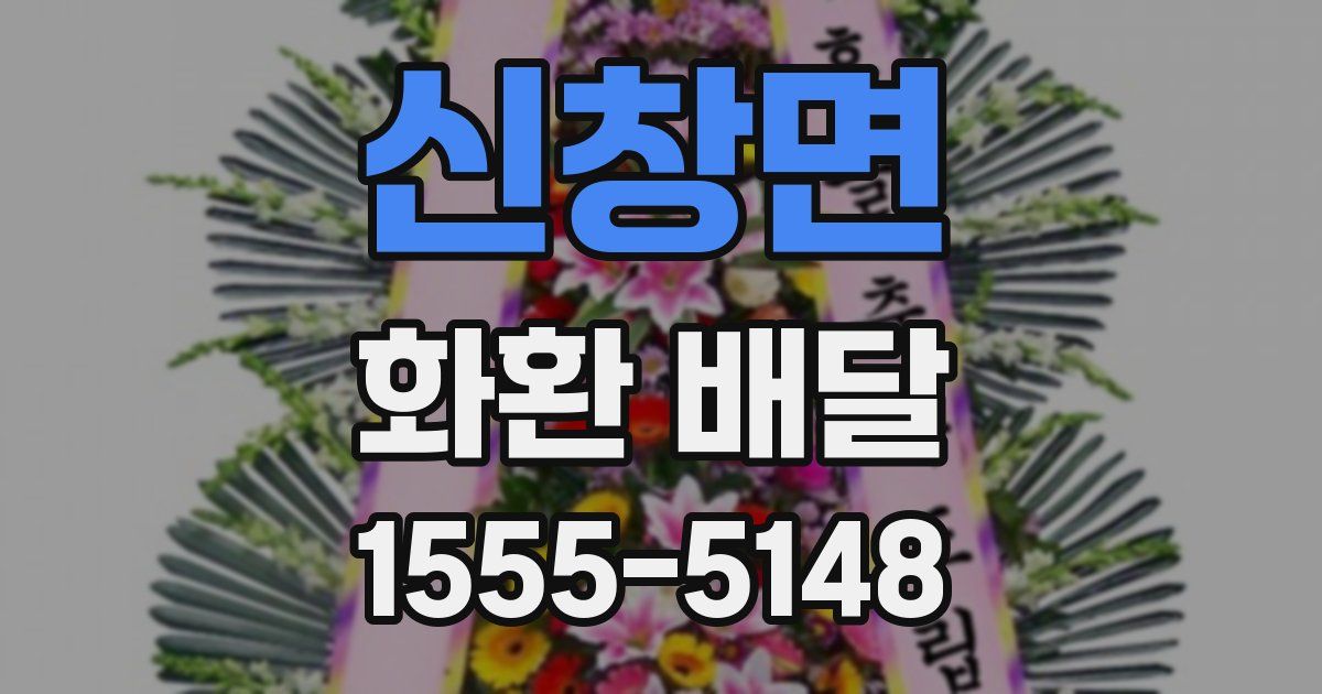 신창면 화환 배달