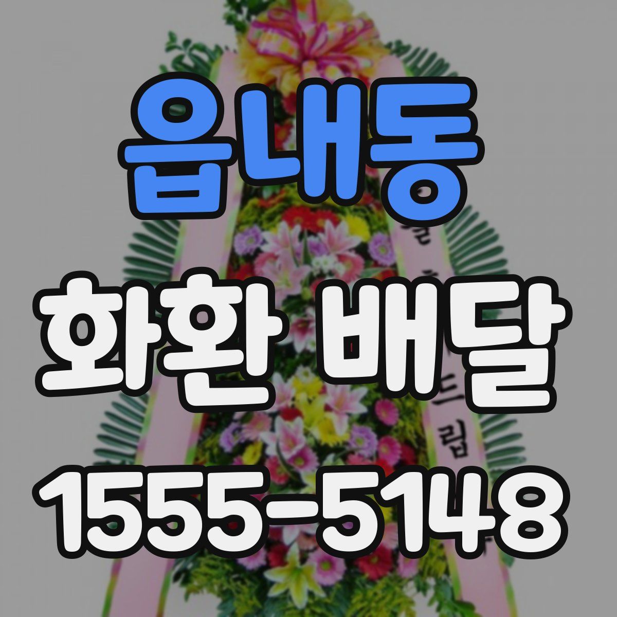 읍내동 화환 배달