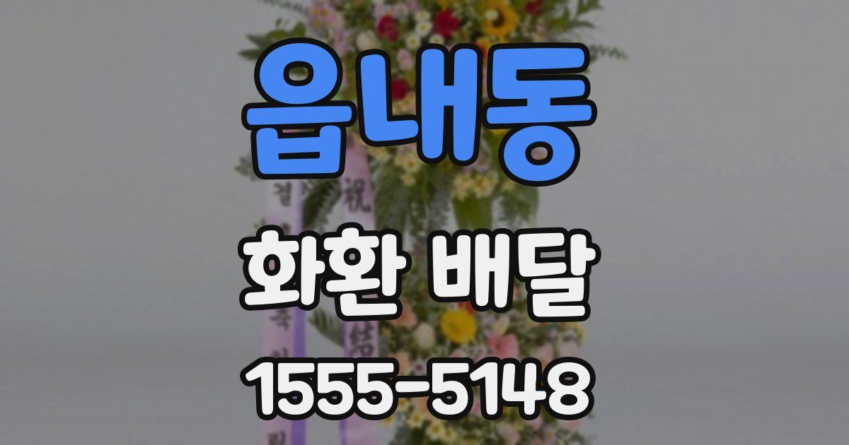 읍내동 화환 배달