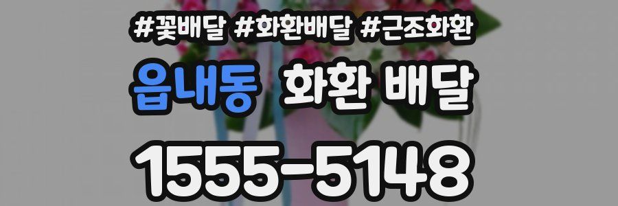 읍내동 화환 배달