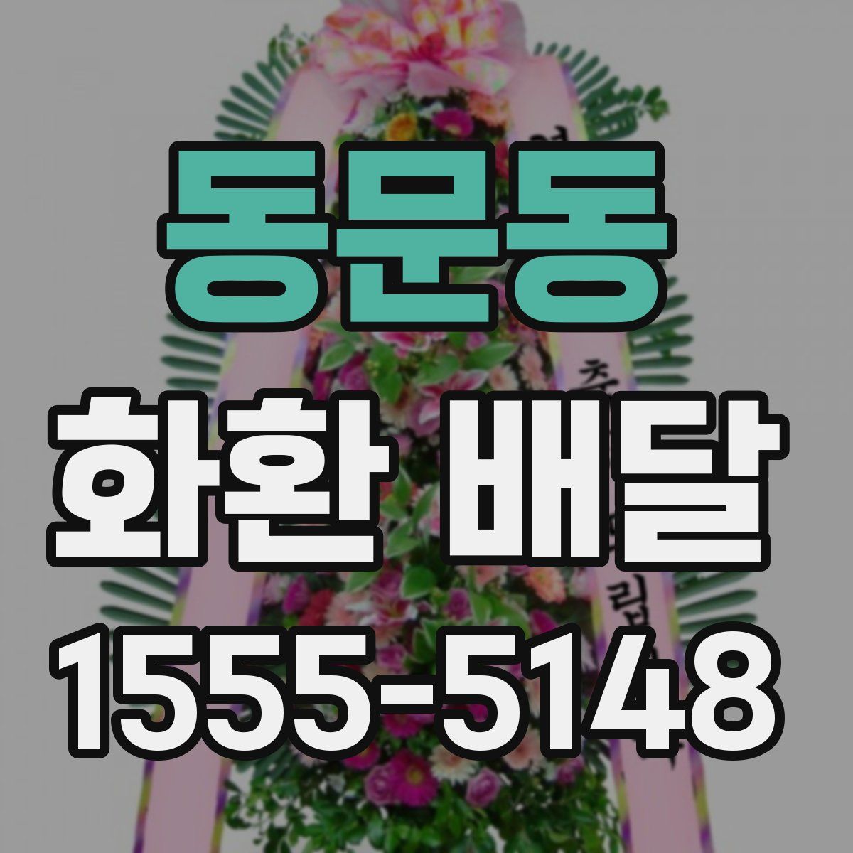 동문동 화환 배달
