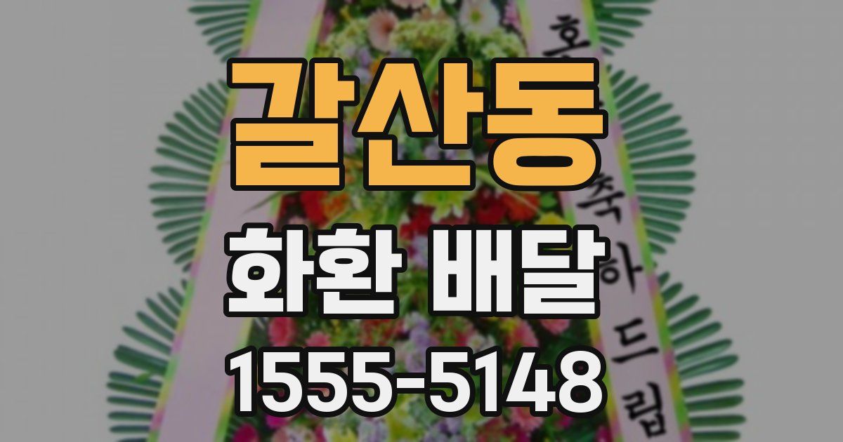 갈산동 화환 배달