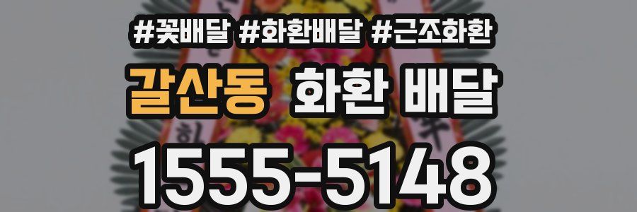 갈산동 화환 배달