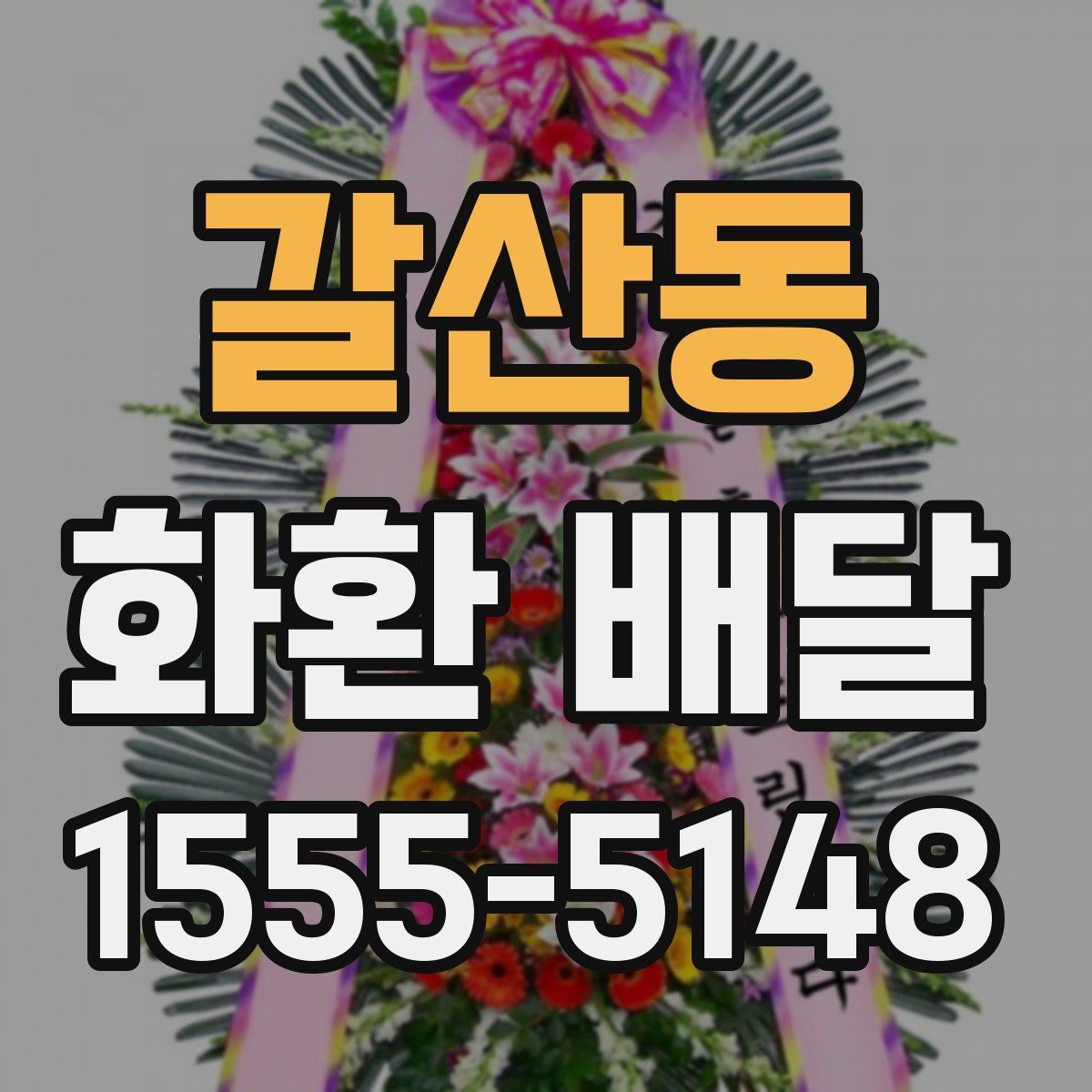 갈산동 화환 배달