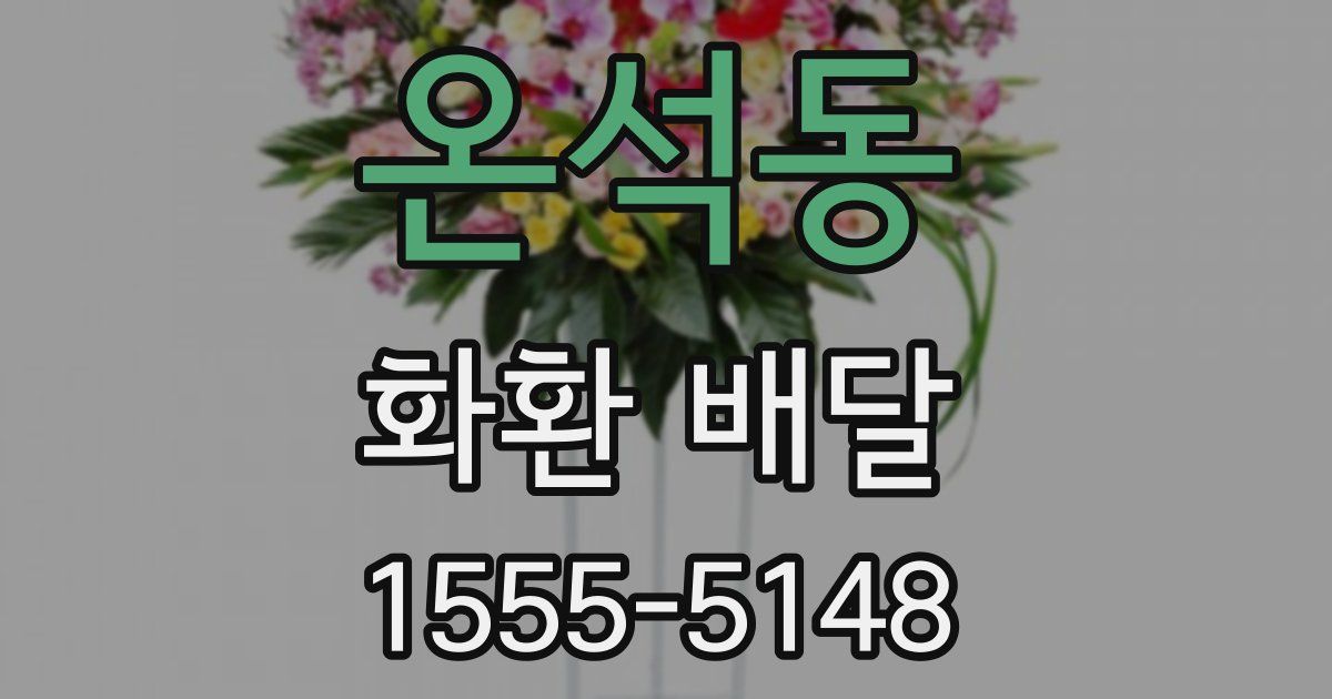 온석동 화환 배달