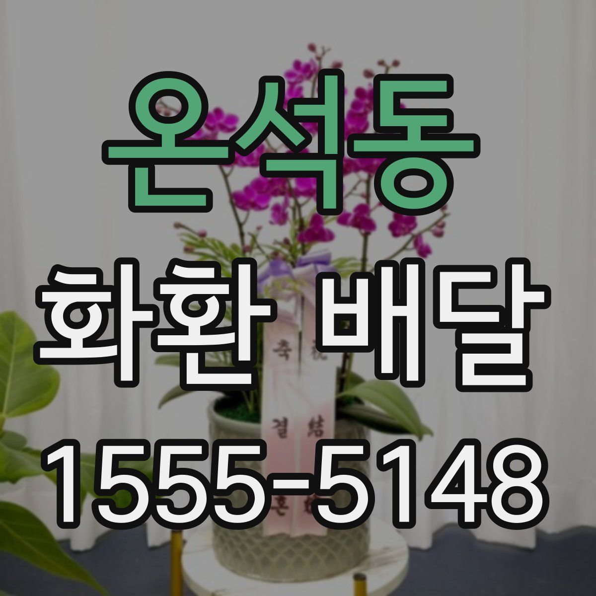 온석동 화환 배달