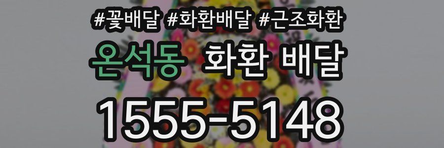 온석동 화환 배달