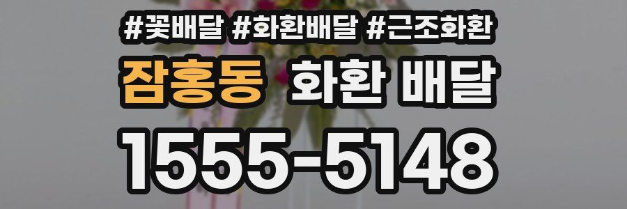 잠홍동 화환 배달