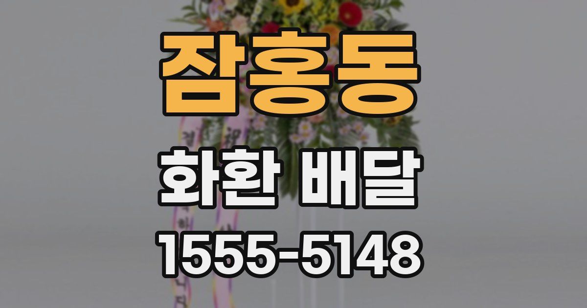 잠홍동 화환 배달
