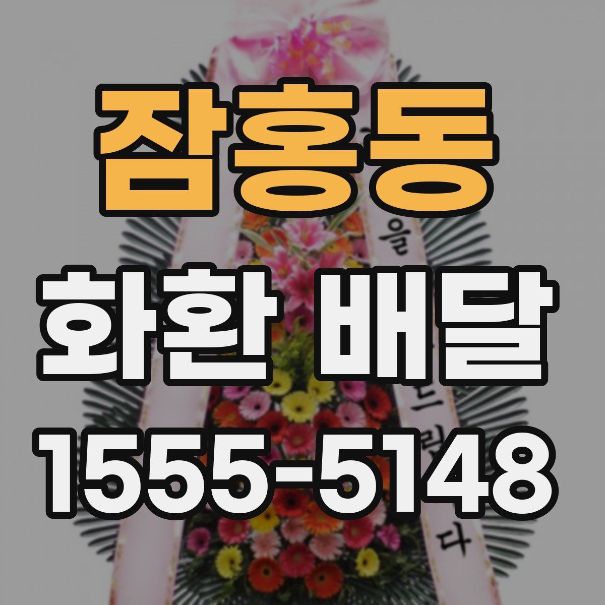 잠홍동 화환 배달