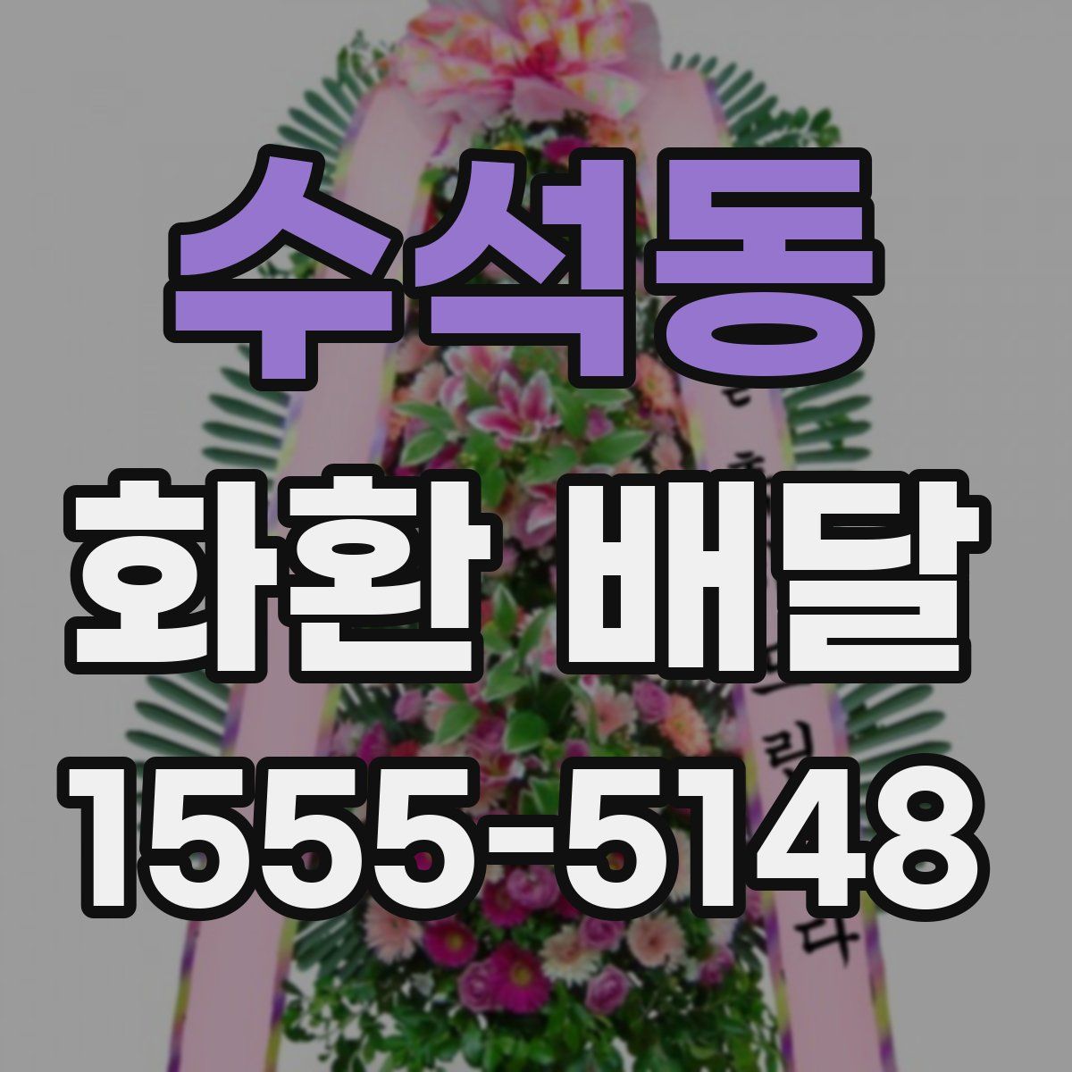 수석동 화환 배달
