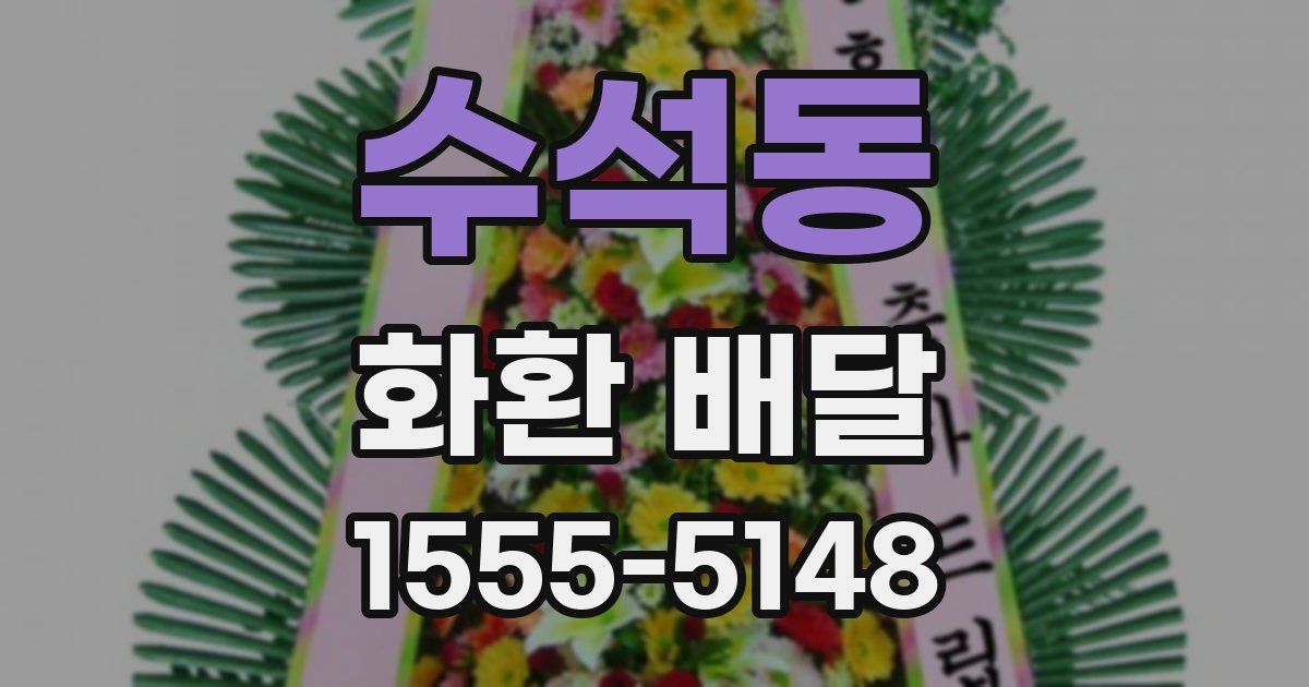 수석동 화환 배달