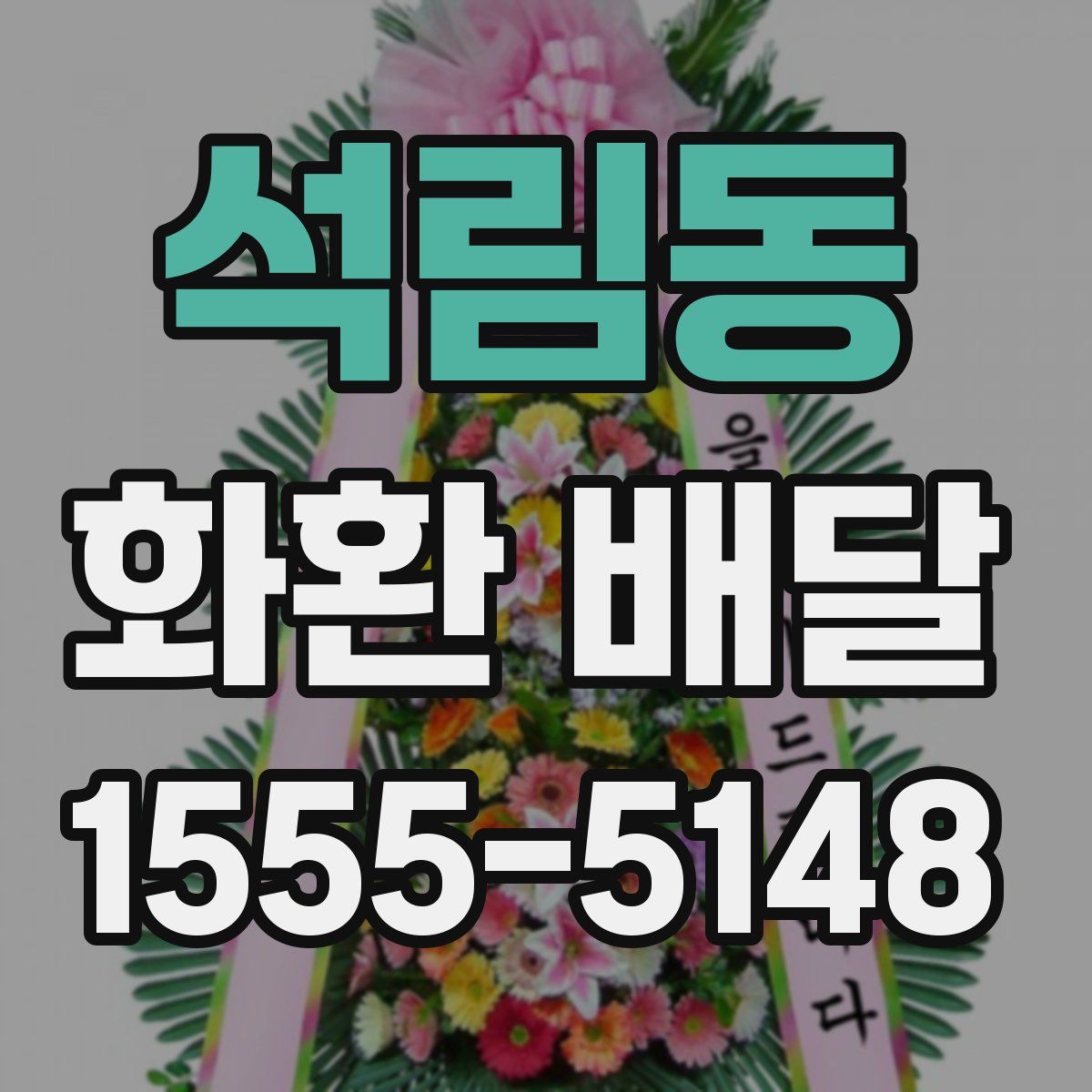 석림동 화환 배달