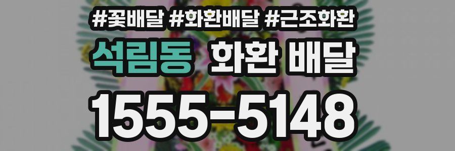 석림동 화환 배달