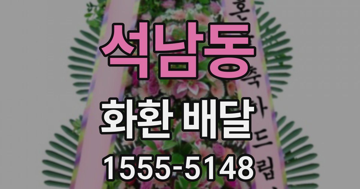 석남동 화환 배달