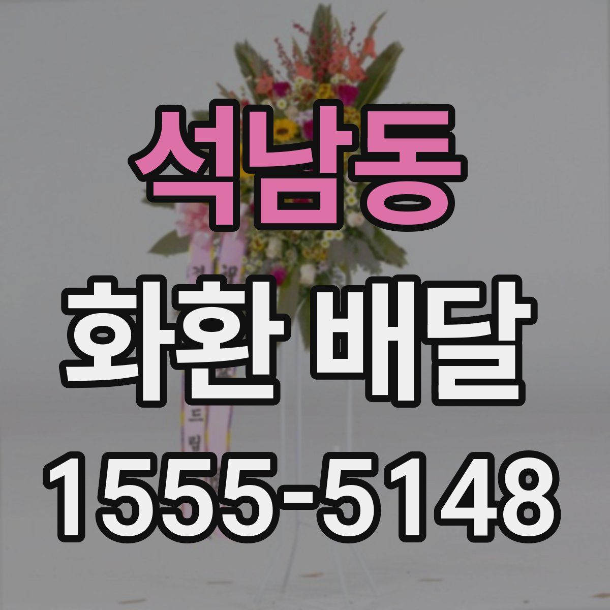 석남동 화환 배달