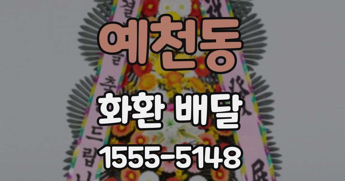 예천동 화환 배달