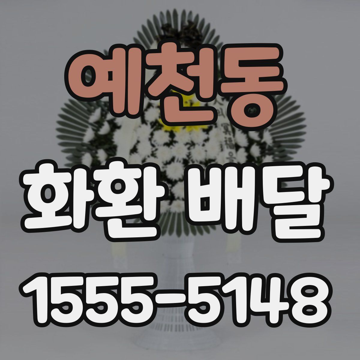 예천동 화환 배달