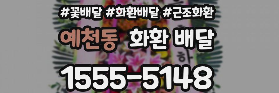 예천동 화환 배달