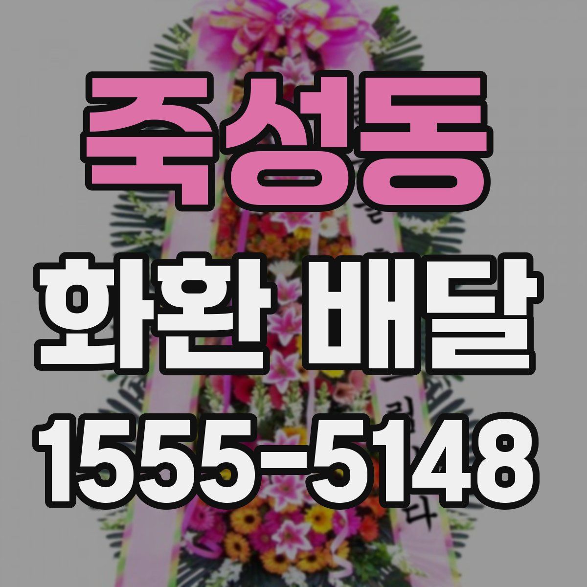죽성동 화환 배달