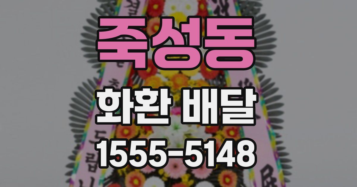 죽성동 화환 배달