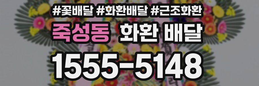 죽성동 화환 배달