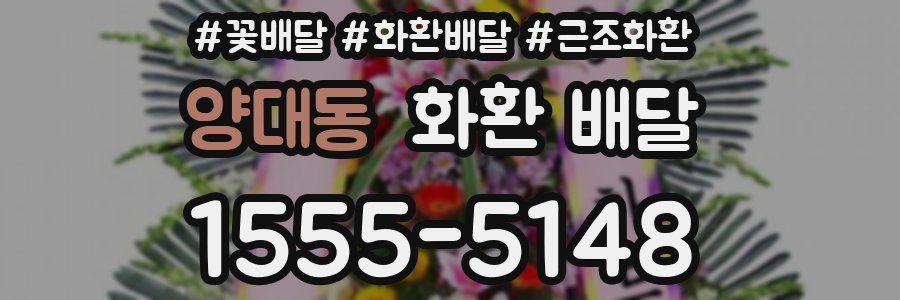 양대동 화환 배달