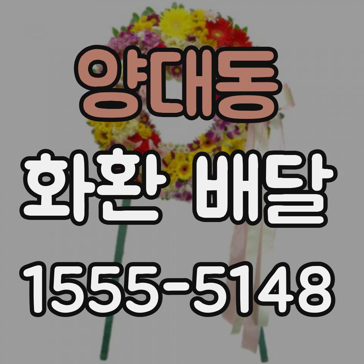 양대동 화환 배달