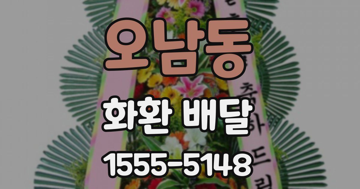 오남동 화환 배달
