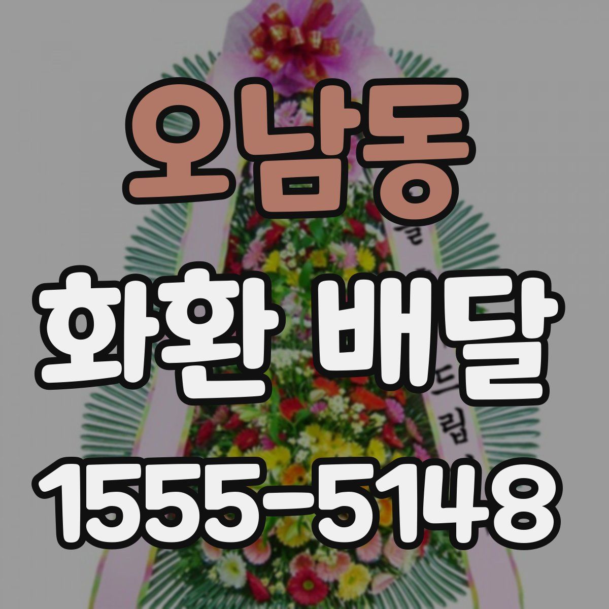 오남동 화환 배달